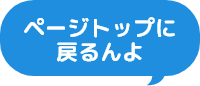 ページトップに戻るんよ