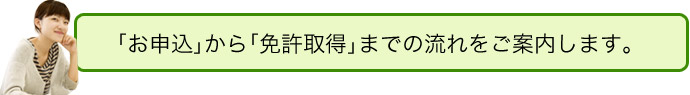 「お申込」から「免許取得」までの流れのご案内