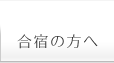 合宿の方へ