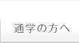 通学の方へ