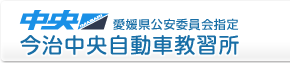 愛媛県公安委員会指定　今治中央自動車教習所