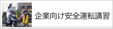 企業向け安全運転講習