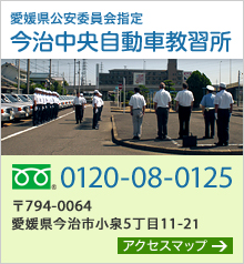 愛媛県公安委員会指定　今治中央自動車教習所　フリーダイヤル0120-08-0125　〒794-0064　愛媛県今治市小泉5丁目11-21　アクセスマップ