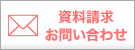 資料請求・お問い合わせ