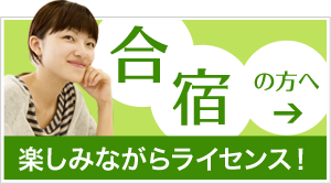合宿の方へ