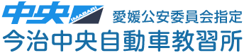 今治中央自動車教習所